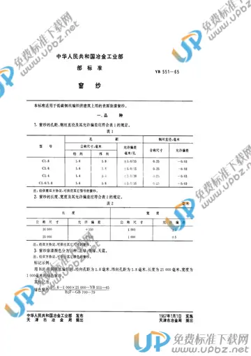 YB 551-1965 免费下载