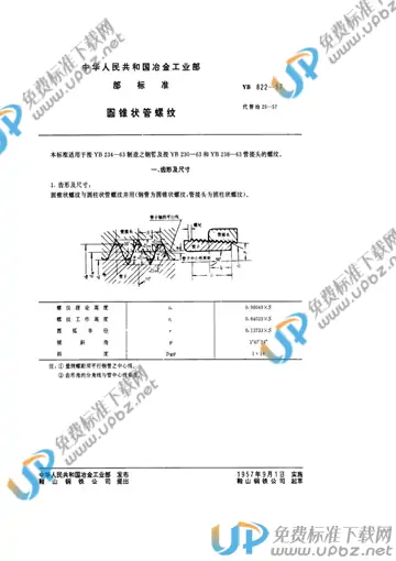 YB 822-1957 免费下载