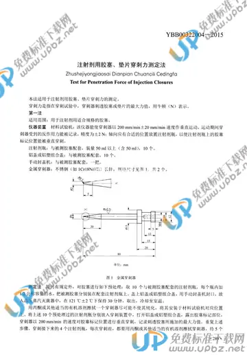 YBB00322004-2015 免费下载