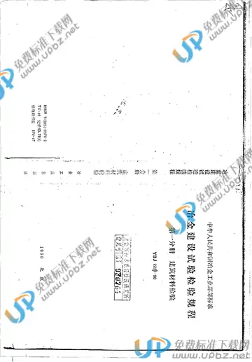 YBJ 222.1-1990 免费下载