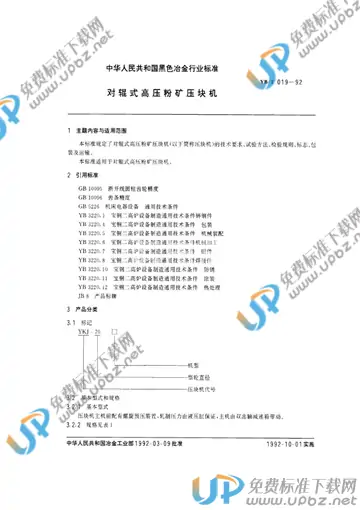 YB/T 019-1992 免费下载