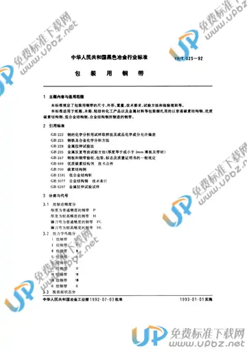 YB/T 025-1992 免费下载