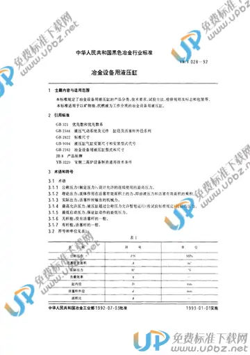 YB/T 028-1992(2005) 免费下载