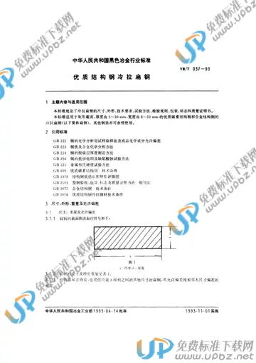 YB/T 037-1993 免费下载