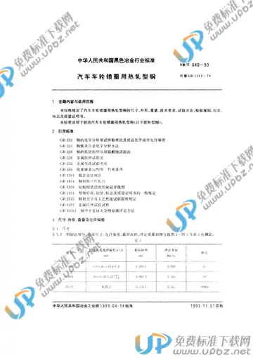 YB/T 040-1993 免费下载