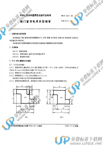 YB/T 041-1993 免费下载