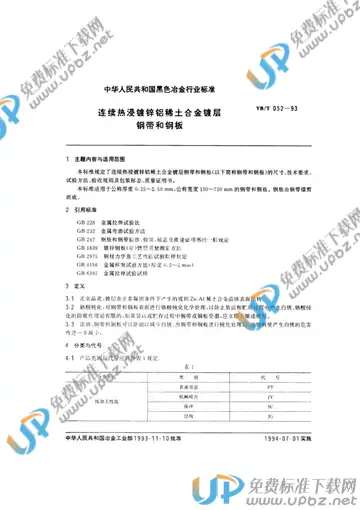 YB/T 052-1993 免费下载