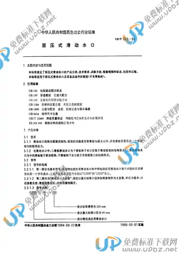 YB/T 063-1994(2005) 免费下载