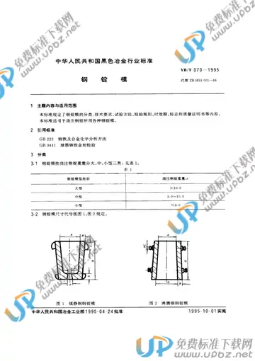 YB/T 070-1995(2005) 免费下载