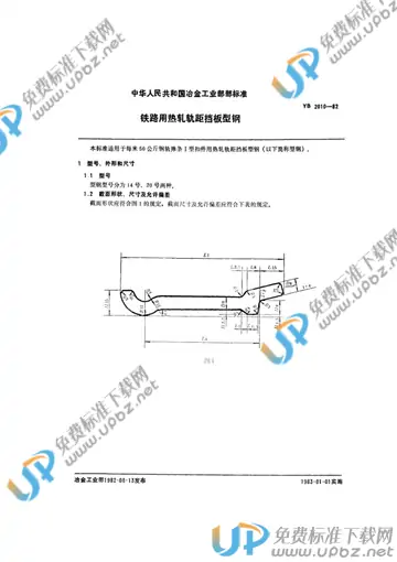 YB/T 2010-1982 免费下载