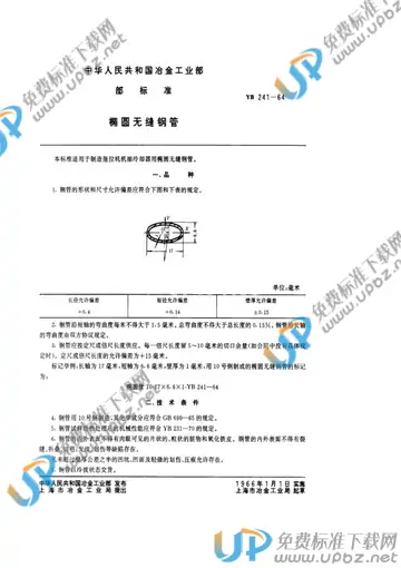 YB/T 241-1964 免费下载