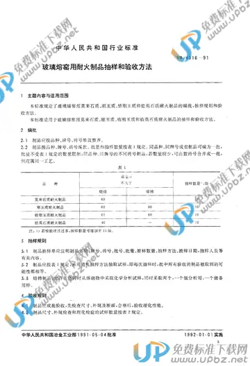 YB/T 4016-1991(2012) 免费下载