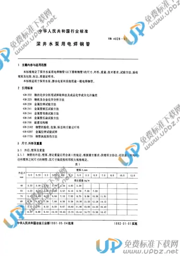 YB/T 4028-1991 免费下载