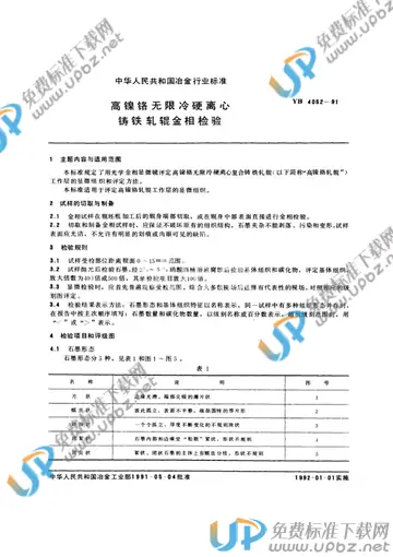 YB/T 4052-1991 免费下载