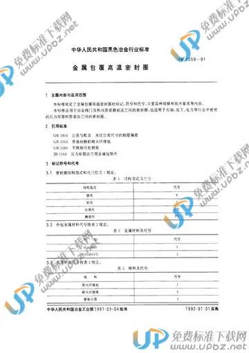 YB/T 4059-1991 免费下载