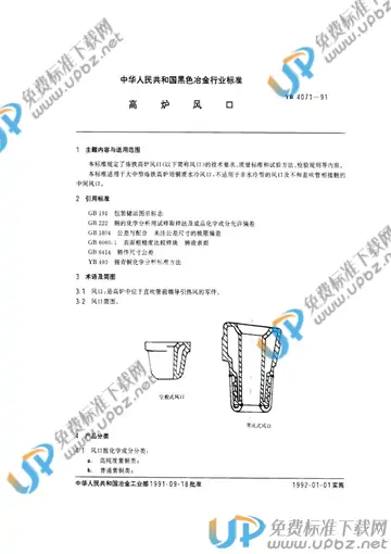 YB/T 4071-1991 免费下载