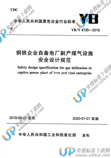 YB/T 4735-2019 免费下载