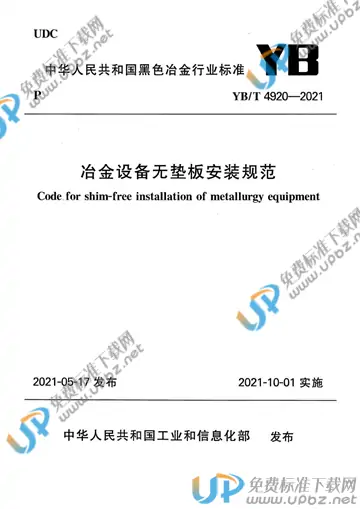 YB/T 4920-2021 免费下载