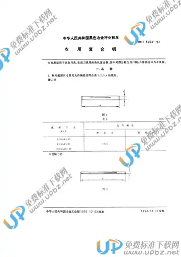 YB/T 5003-1993 免费下载