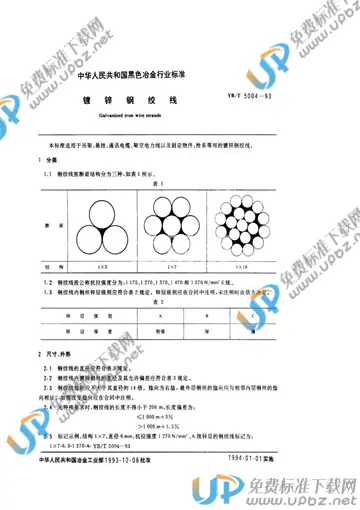 YB/T 5004-1993 免费下载