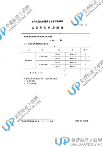 YB/T 5006-1993 免费下载