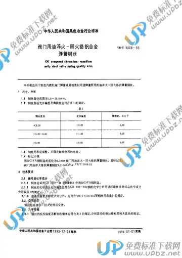 YB/T 5008-1993 免费下载