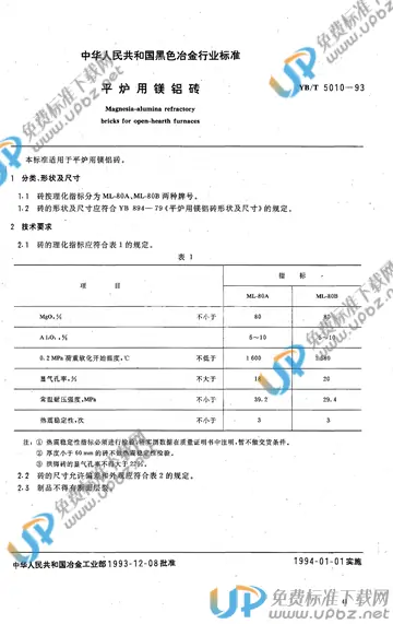 YB/T 5010-1993 免费下载