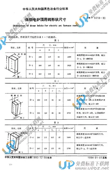 YB/T 5018-1993 免费下载