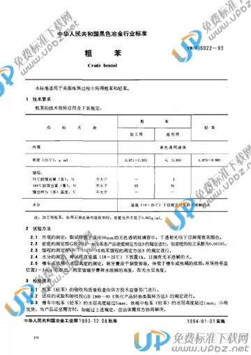 YB/T 5022-1993 免费下载