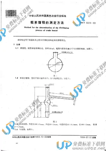 YB/T 5023-1993 免费下载