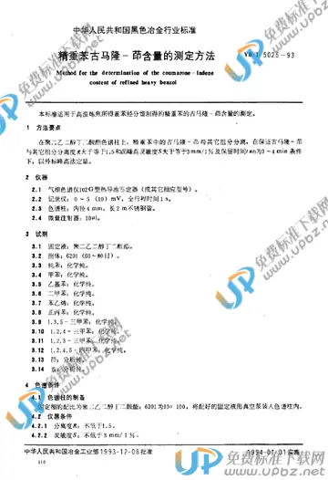 YB/T 5025-1993 免费下载