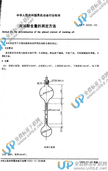 YB/T 5028-1993(2005) 免费下载