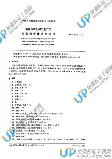 YB/T 5046-1993 免费下载