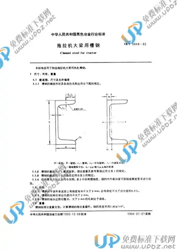 YB/T 5048-1993 免费下载