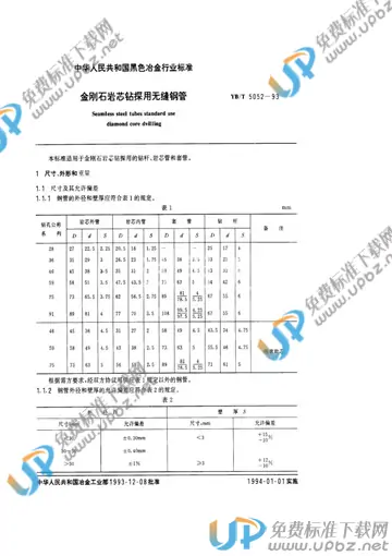 YB/T 5052-1993 免费下载