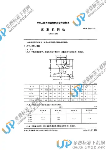 YB/T 5055-1993(2005) 免费下载