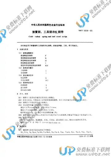 YB/T 5058-1993 免费下载