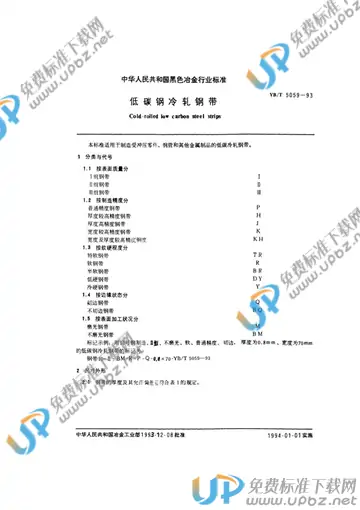 YB/T 5059-1993 免费下载