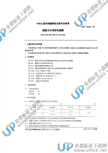 YB/T 5060-1993 免费下载