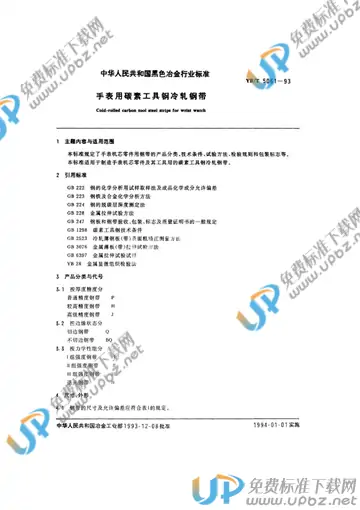 YB/T 5061-1993 免费下载