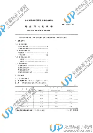 YB/T 5062-1993 免费下载