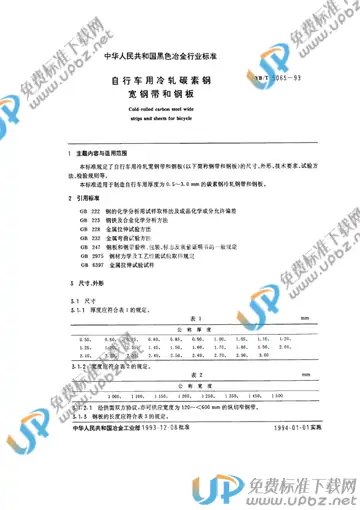 YB/T 5065-1993 免费下载