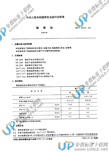 YB/T 5075-1993 免费下载