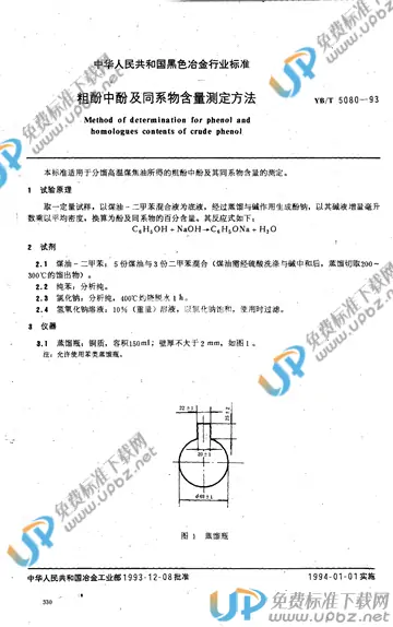 YB/T 5080-1993 免费下载