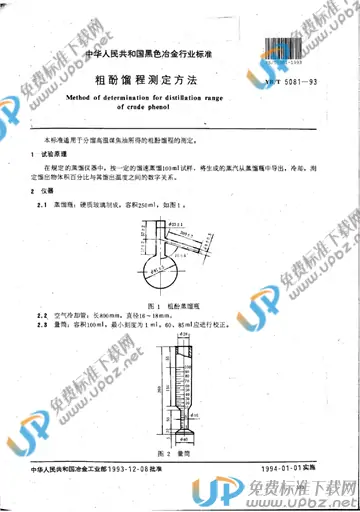 YB/T 5081-1993 免费下载