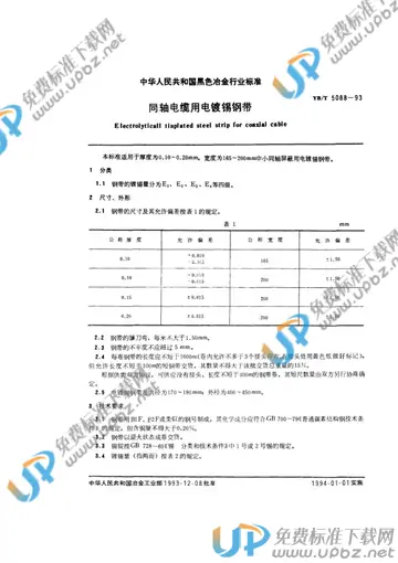 YB/T 5088-1993 免费下载