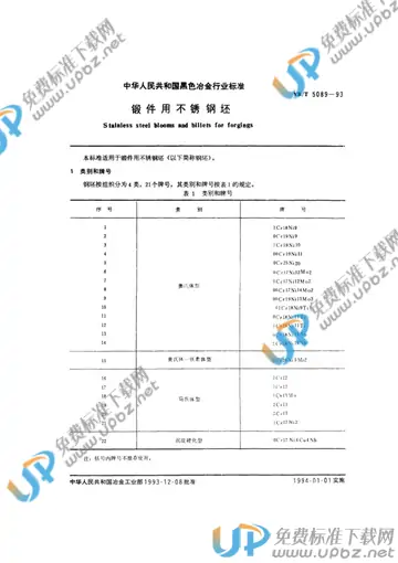 YB/T 5089-1993 免费下载