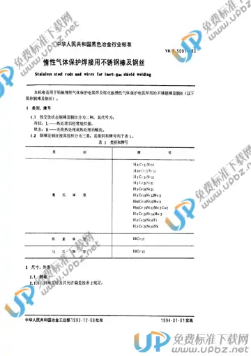 YB/T 5091-1993 免费下载