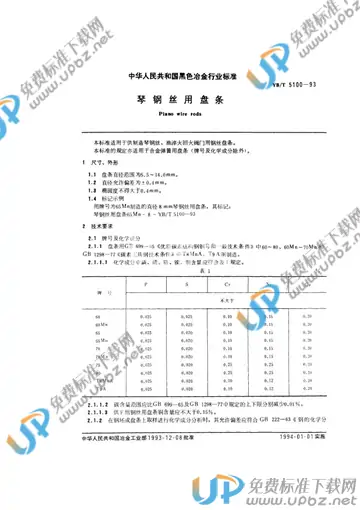 YB/T 5100-1993(2005) 免费下载