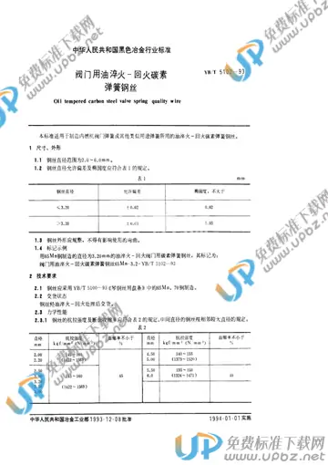 YB/T 5102-1993 免费下载